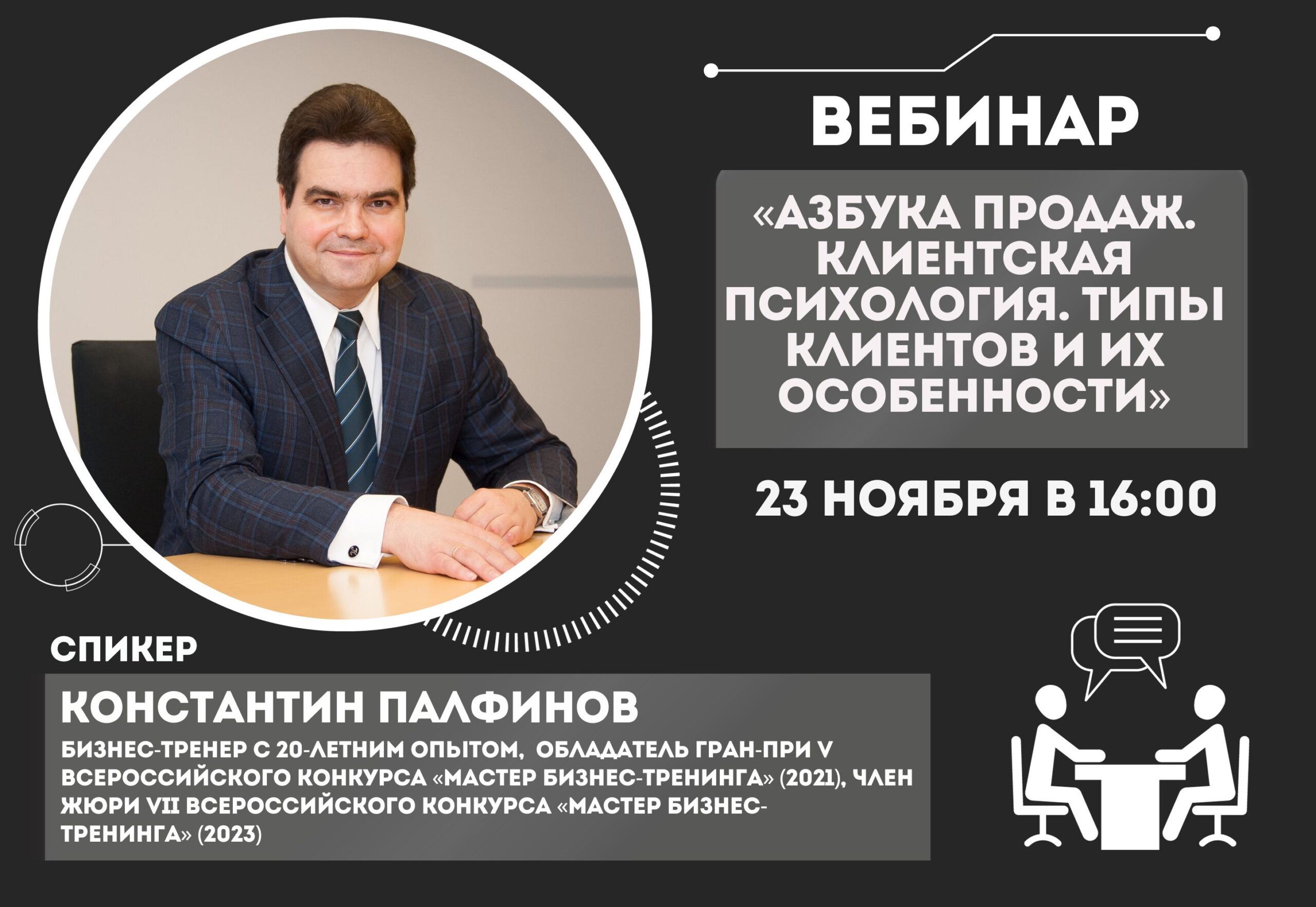 Приглашаем на XVI онлайн-вебинар «Азбука продаж. Клиентская психология. Типы  клиентов и их особенности» | Портал малого и среднего предпринимательства  РС(Я)